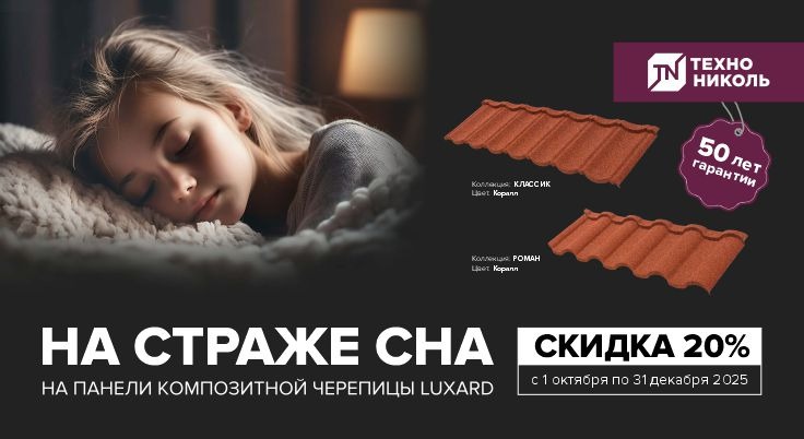 Кровля на страже вашего сна!