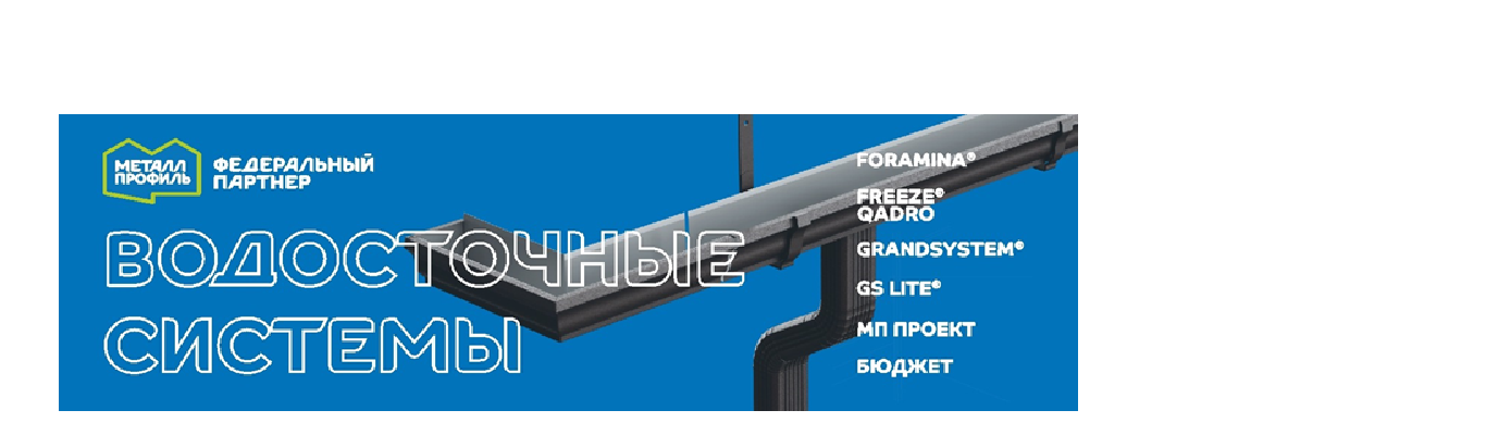 <p> </p> <p> </p> <p>Водосточные<br /> системы<br /> МЕТАЛЛ<br /> ПРОФИЛЬ</p>